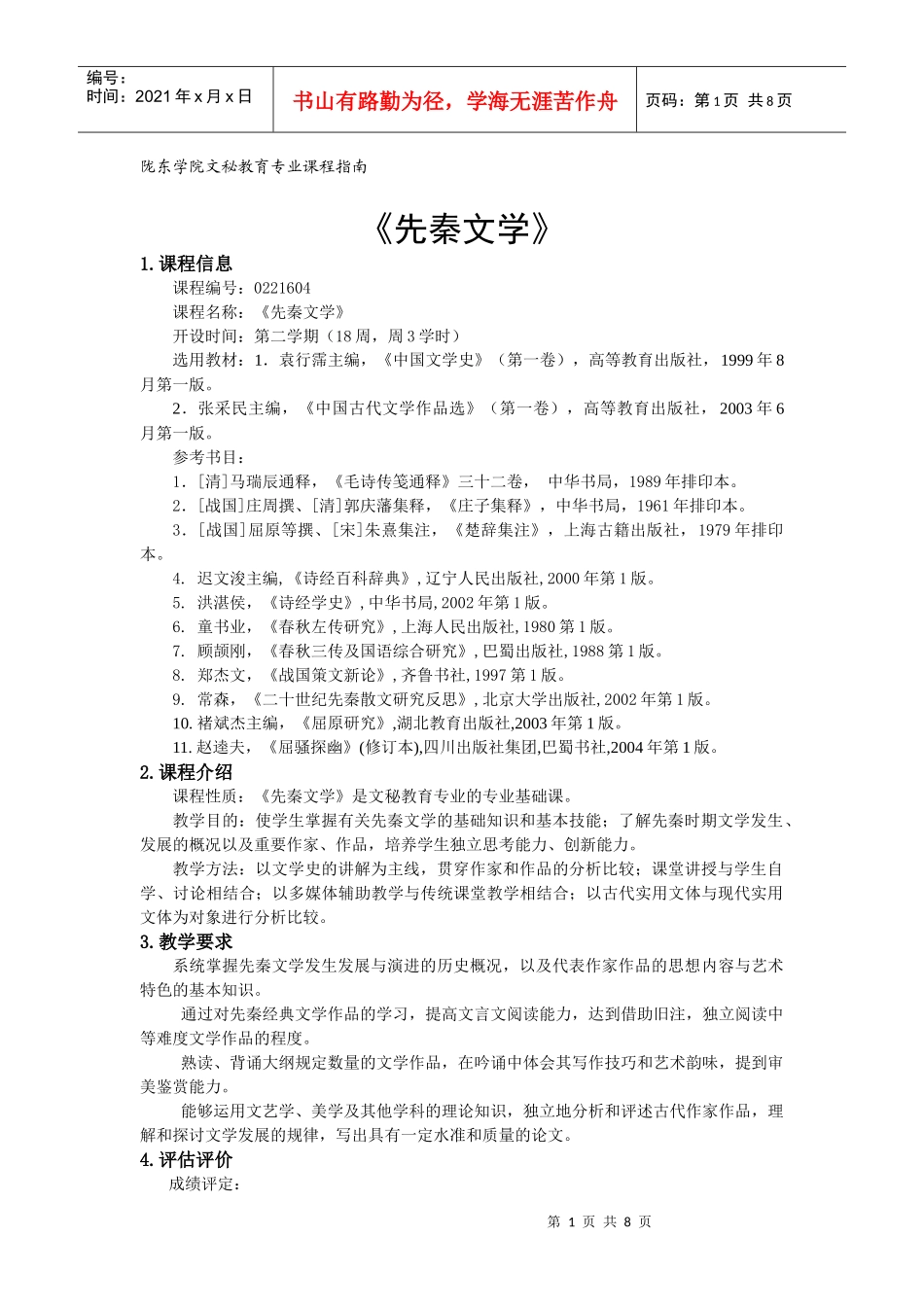 先秦文学文秘课程指南_第1页