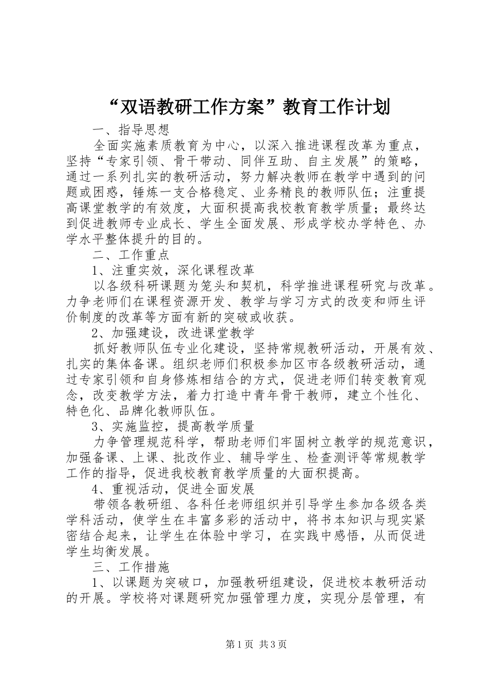 “双语教研工作方案”教育工作计划_第1页