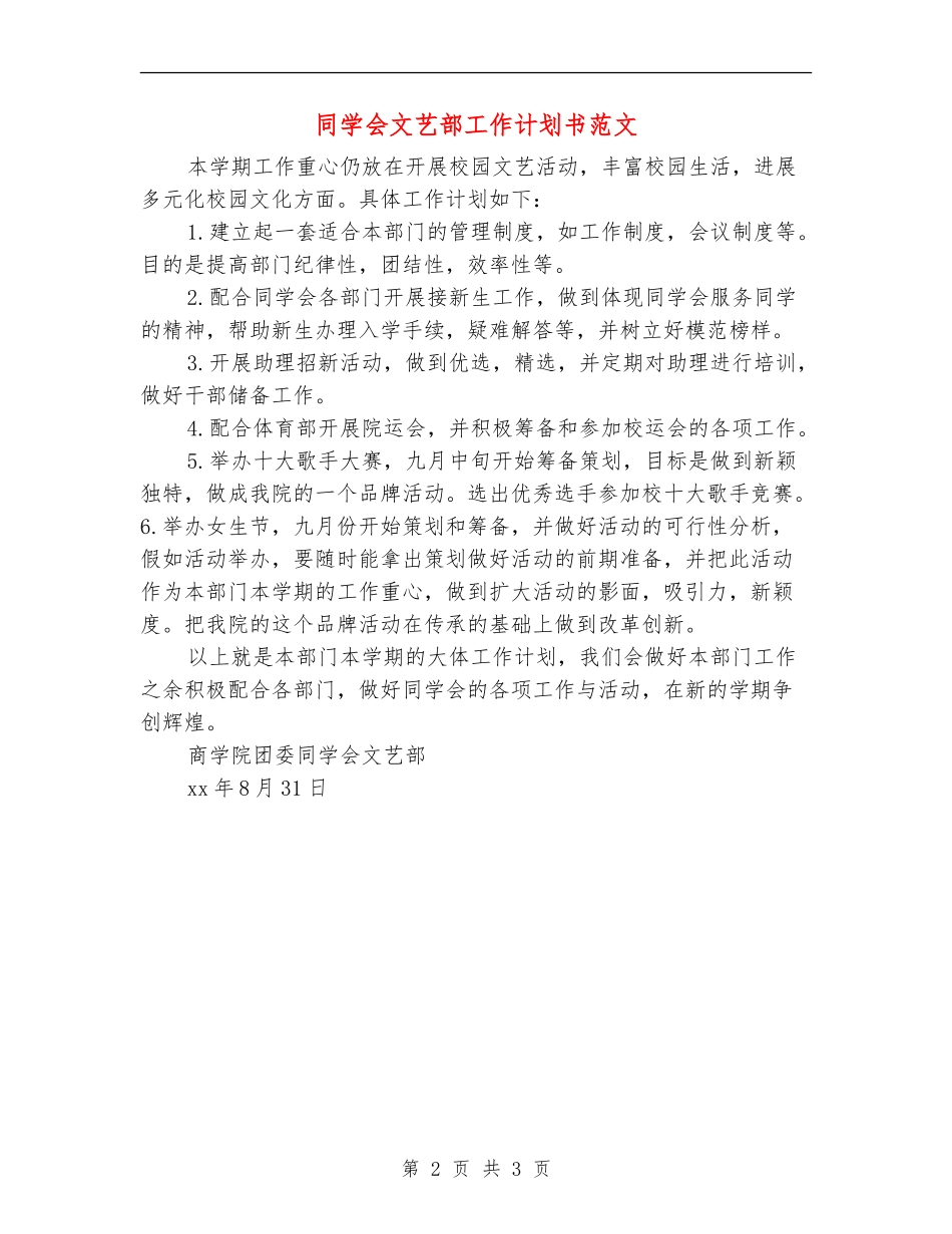 学生会文艺部工作计划书范文_第2页