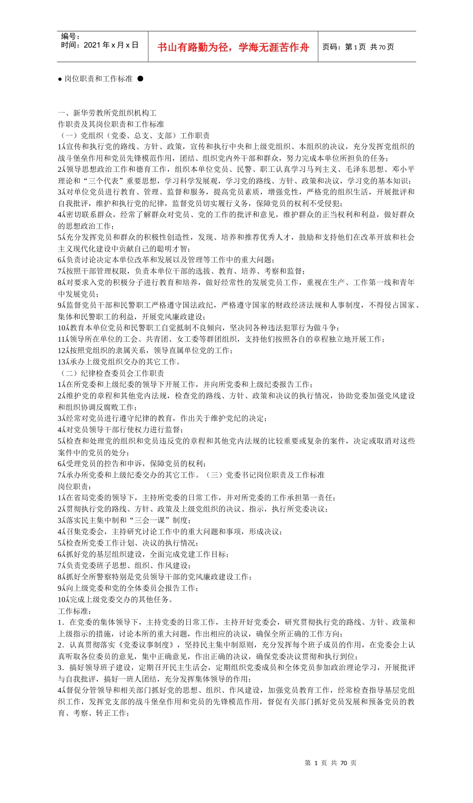 岗位职责和工作标准●(新版本)_第1页