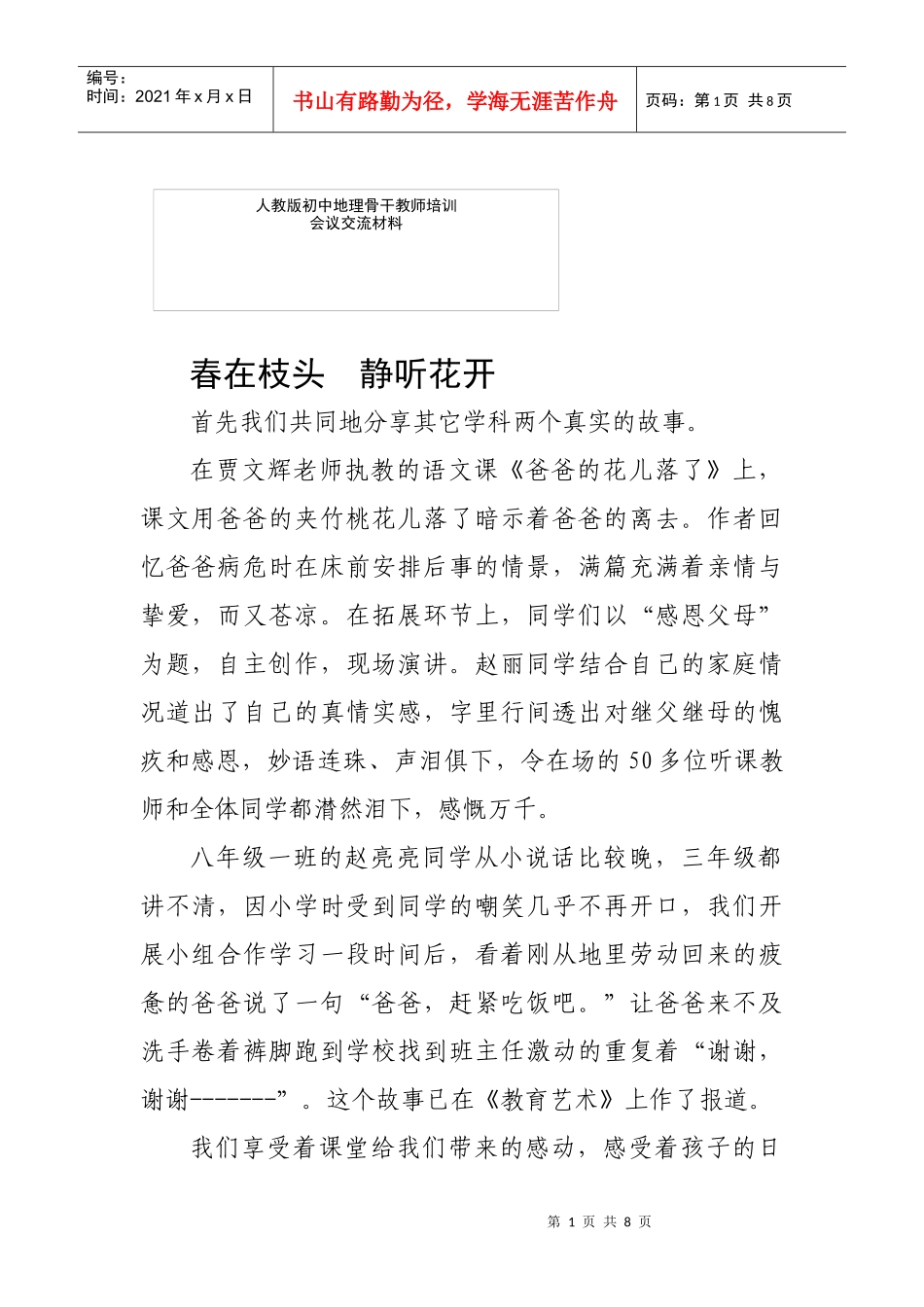 人教版初中地理骨干教师培训会议交流材料《春在枝头静听花开》_第1页