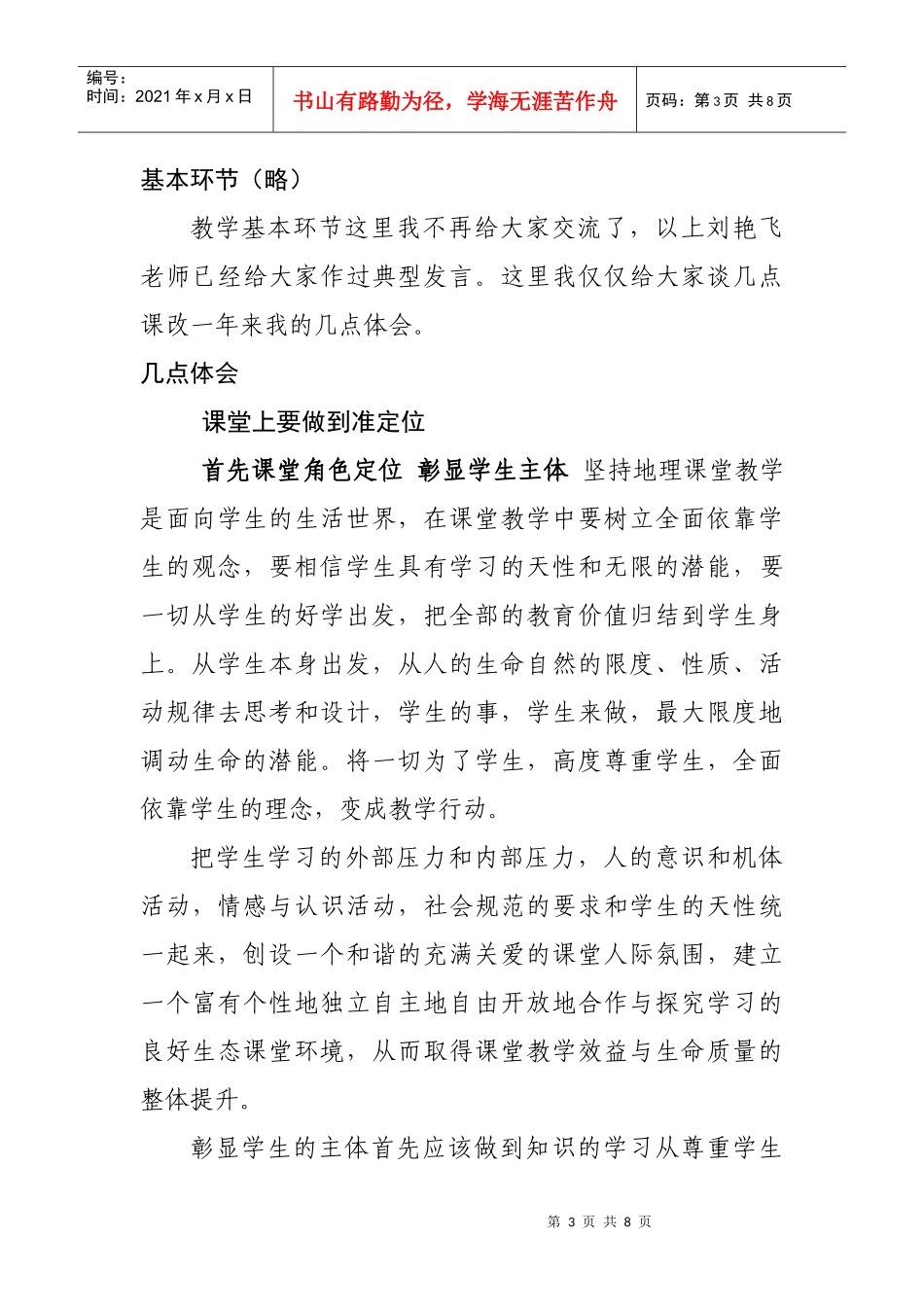 人教版初中地理骨干教师培训会议交流材料《春在枝头静听花开》_第3页