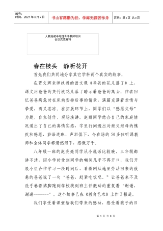 人教版初中地理骨干教师培训会议交流材料《春在枝头静听花开》