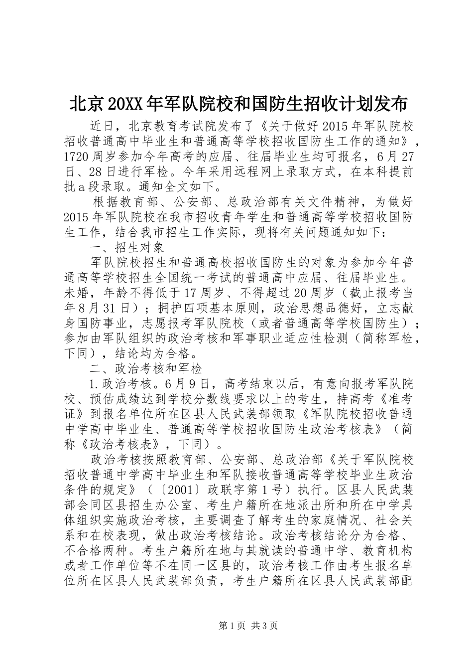 北京20XX年军队院校和国防生招收计划发布_第1页