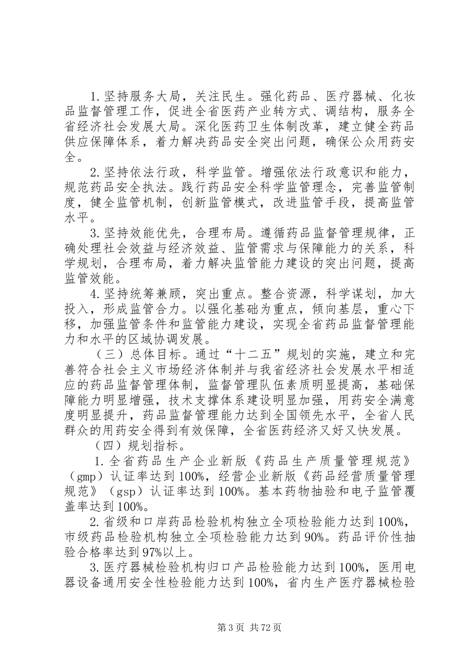 XX省药品安全“十二五”规划[合集]_第3页