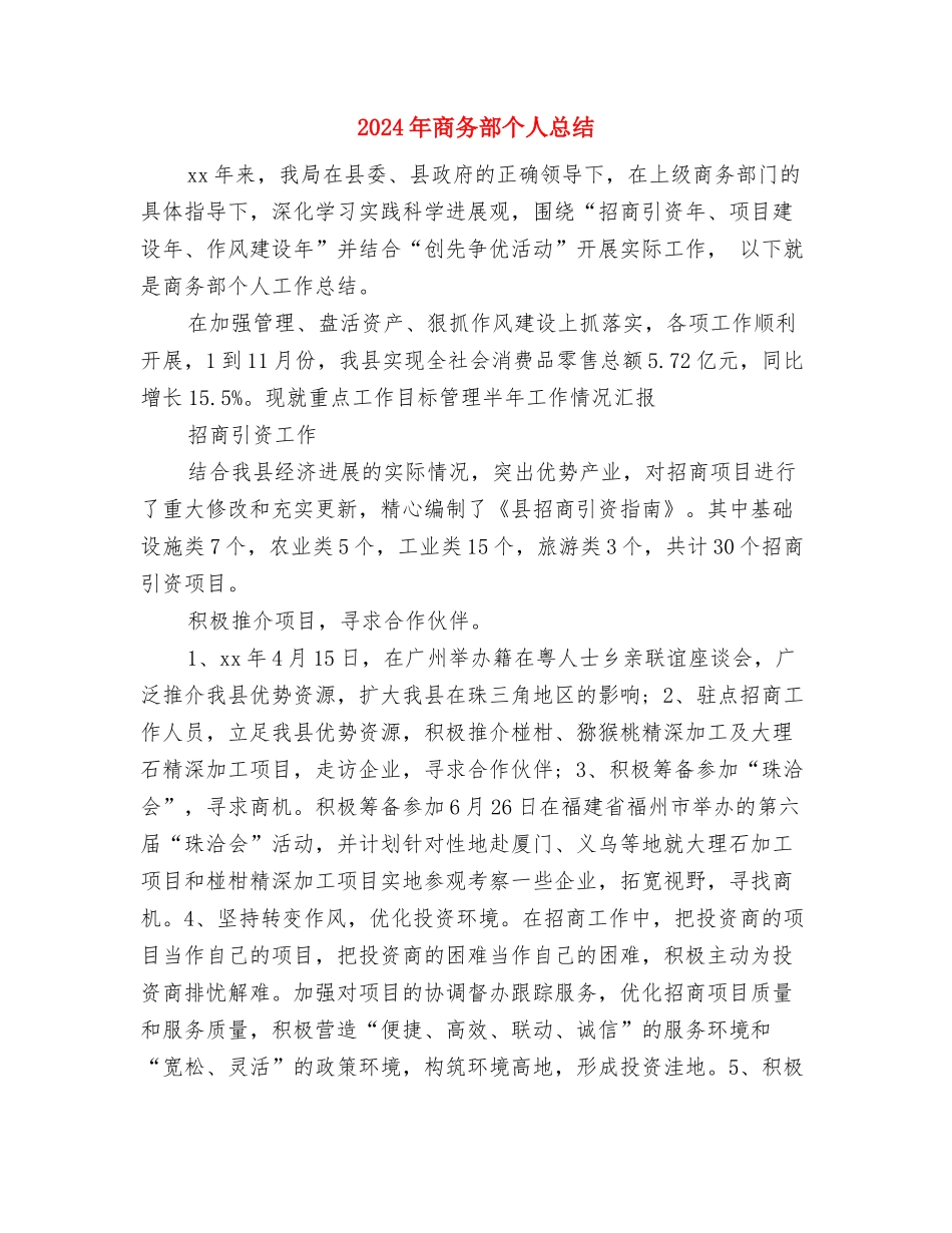 2024年商务部个人年终总结范文与2024年商务部个人总结汇编_第3页