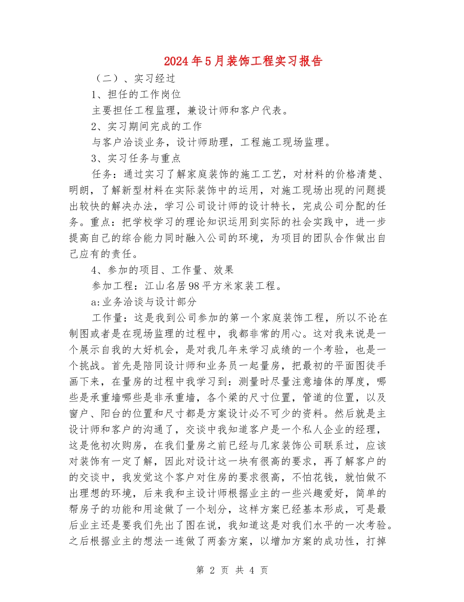 2024年5月装饰工程实习报告_第2页