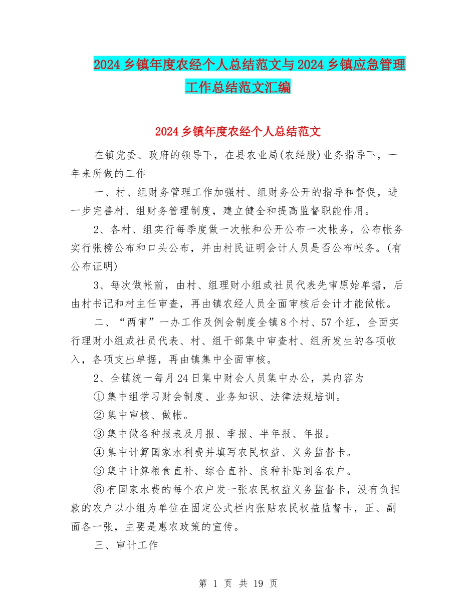 2024乡镇年度农经个人总结范文与2024乡镇应急管理工作总结范文汇编_第1页