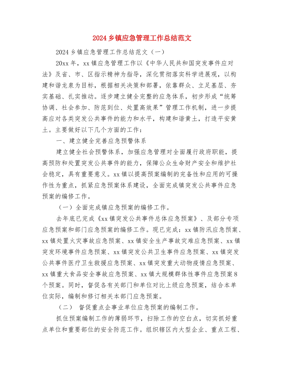 2024乡镇年度农经个人总结范文与2024乡镇应急管理工作总结范文汇编_第3页