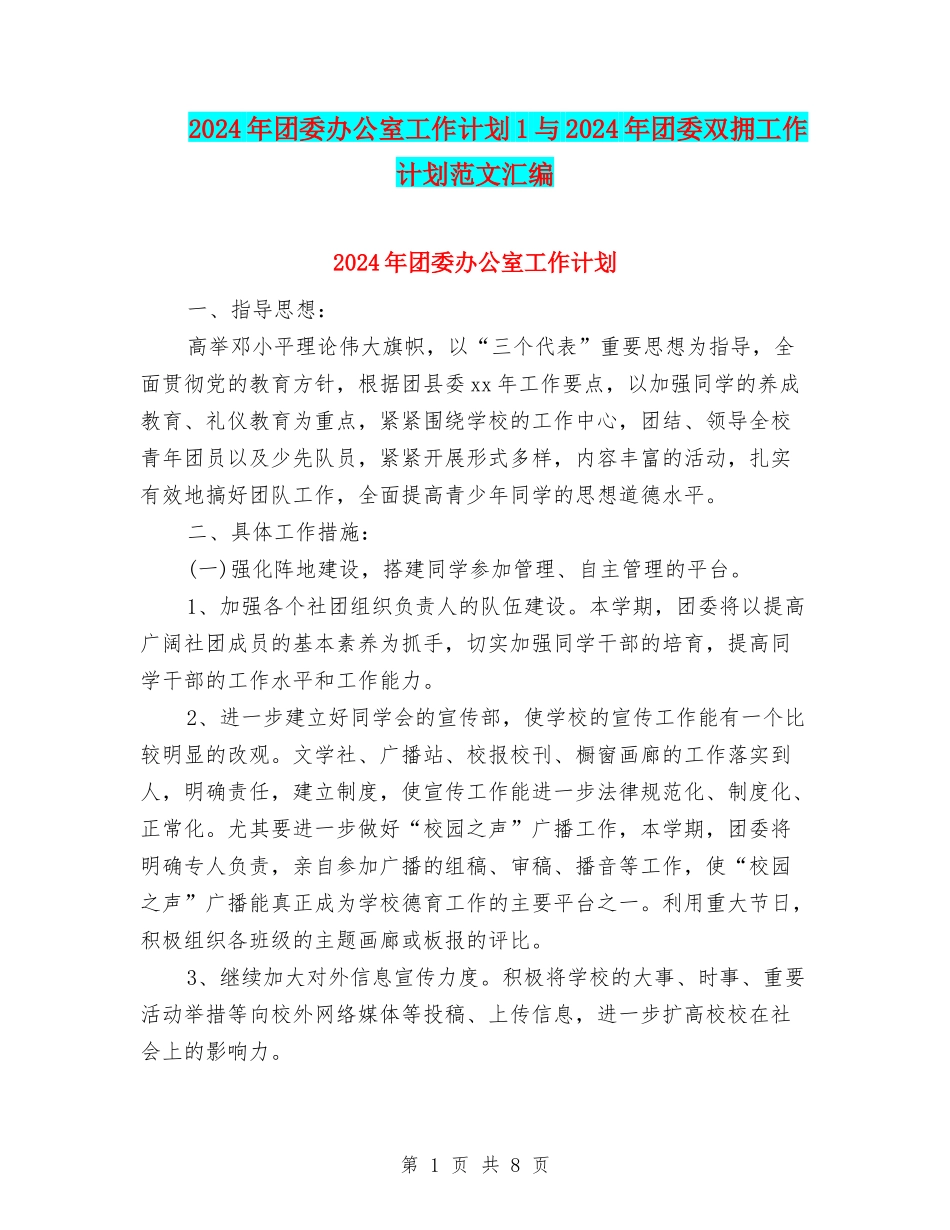 2024年团委办公室工作计划1与2024年团委双拥工作计划范文汇编_第1页