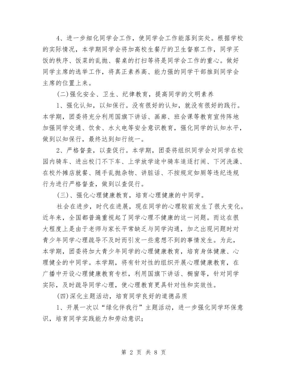 2024年团委办公室工作计划1与2024年团委双拥工作计划范文汇编_第2页