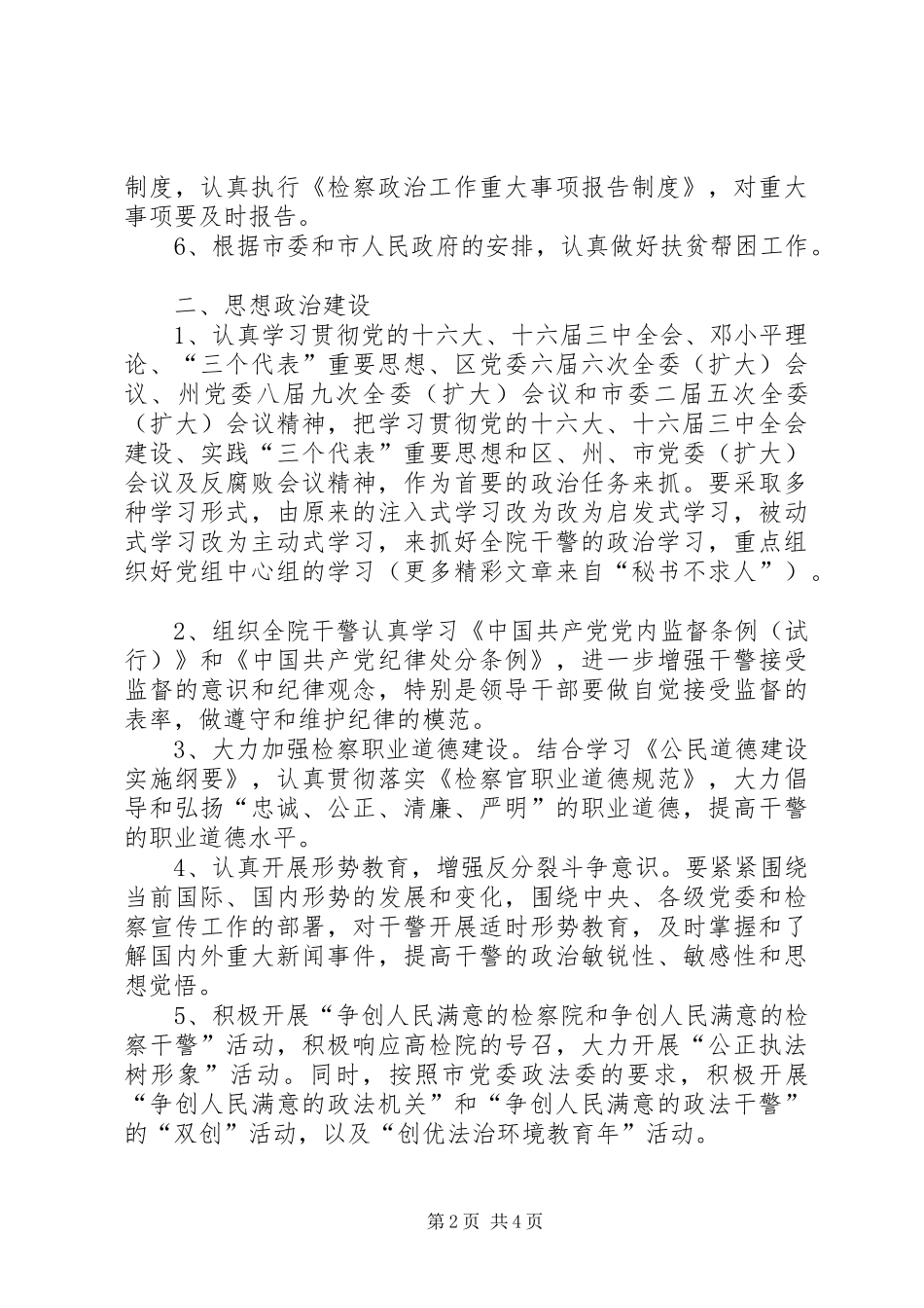 XX市人民检察院政治工作计划_第2页