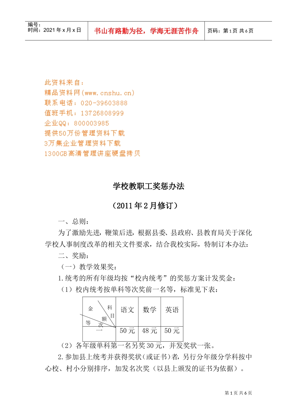 学校教职工奖惩制度_第1页