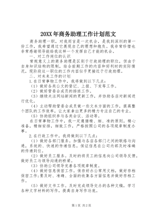20XX年商务助理工作计划范文