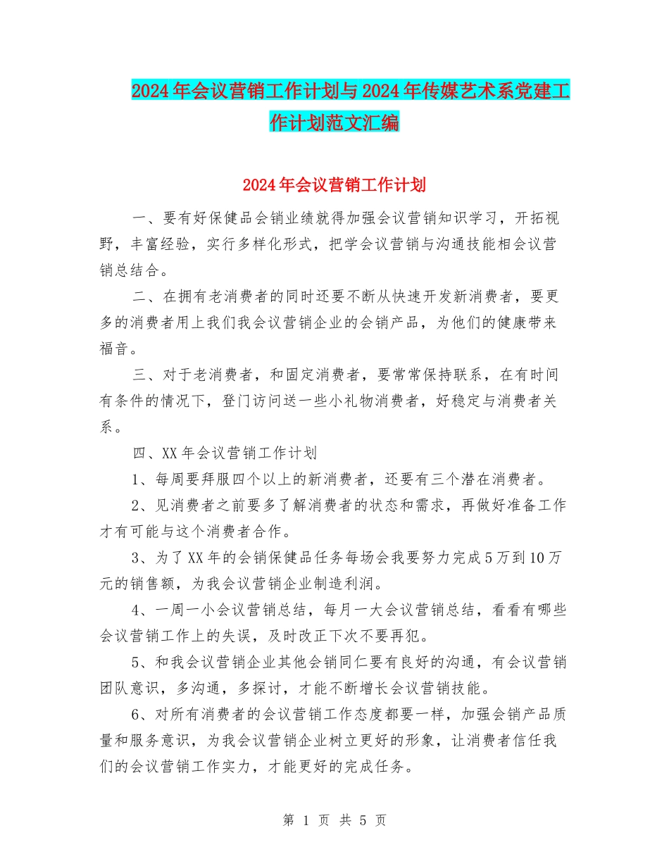 2024年会议营销工作计划与2024年传媒艺术系党建工作计划范文汇编_第1页