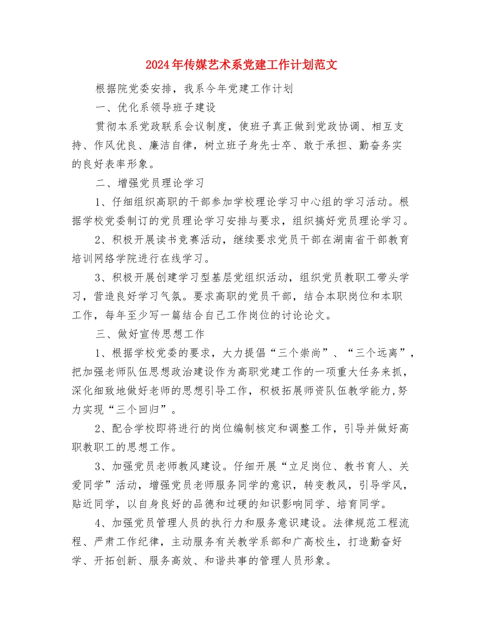 2024年会议营销工作计划与2024年传媒艺术系党建工作计划范文汇编_第3页