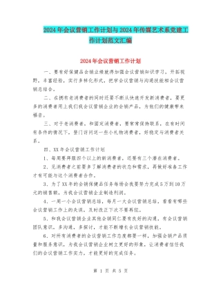 2024年会议营销工作计划与2024年传媒艺术系党建工作计划范文汇编
