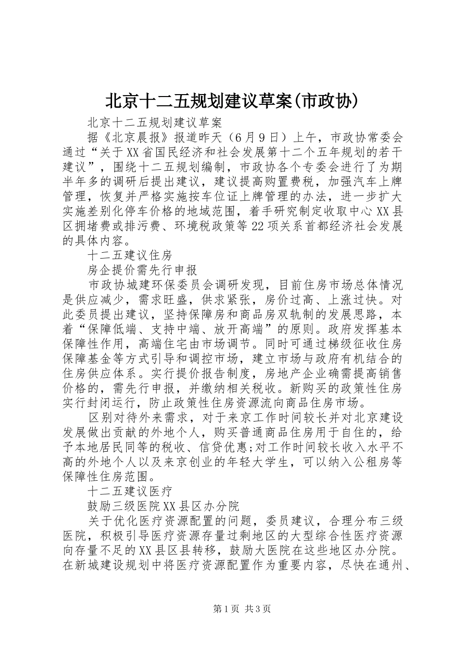 北京十二五规划建议草案(市政协)_第1页