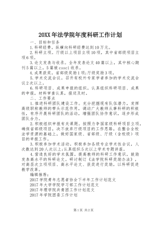 20XX年法学院年度科研工作计划