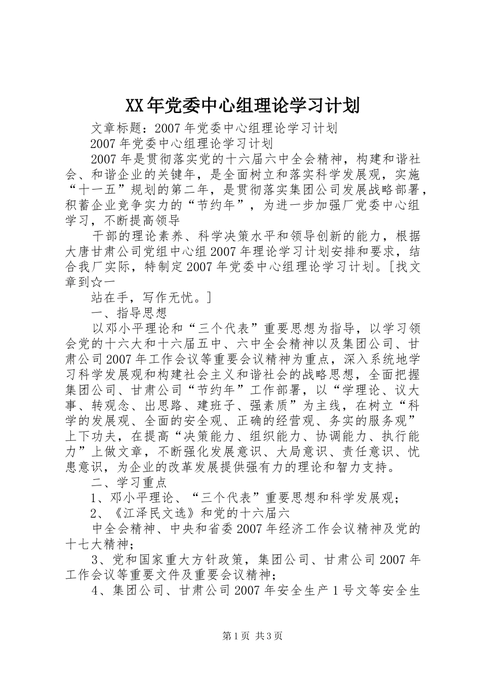 XX年党委中心组理论学习计划_第1页