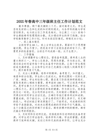 20XX年春高中三年级班主任工作计划范文