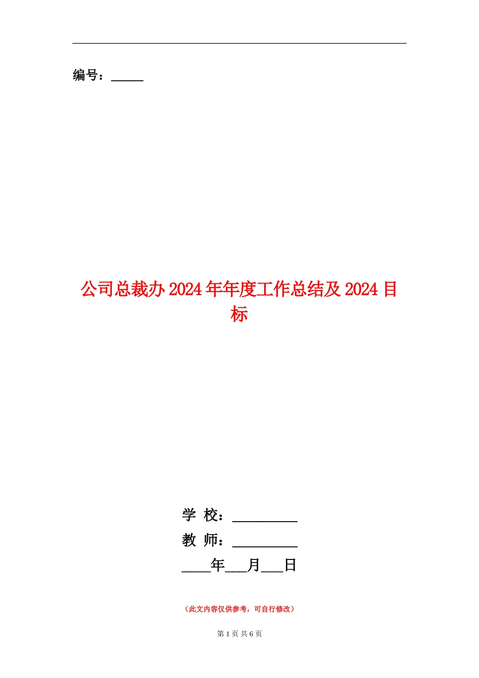 公司总裁办2024年年度工作总结及2024目标_第1页