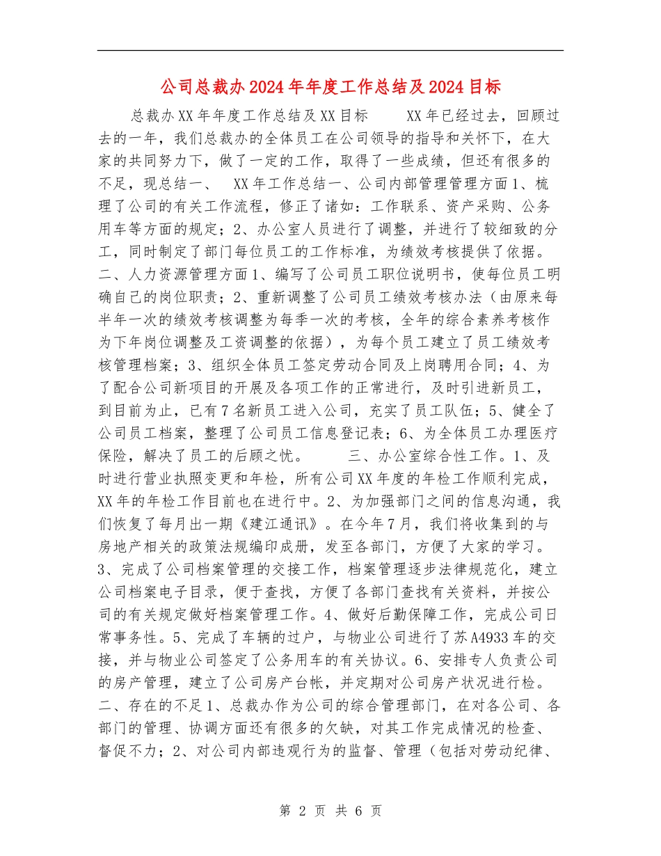 公司总裁办2024年年度工作总结及2024目标_第2页