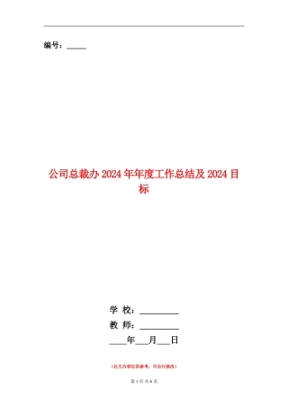 公司总裁办2024年年度工作总结及2024目标