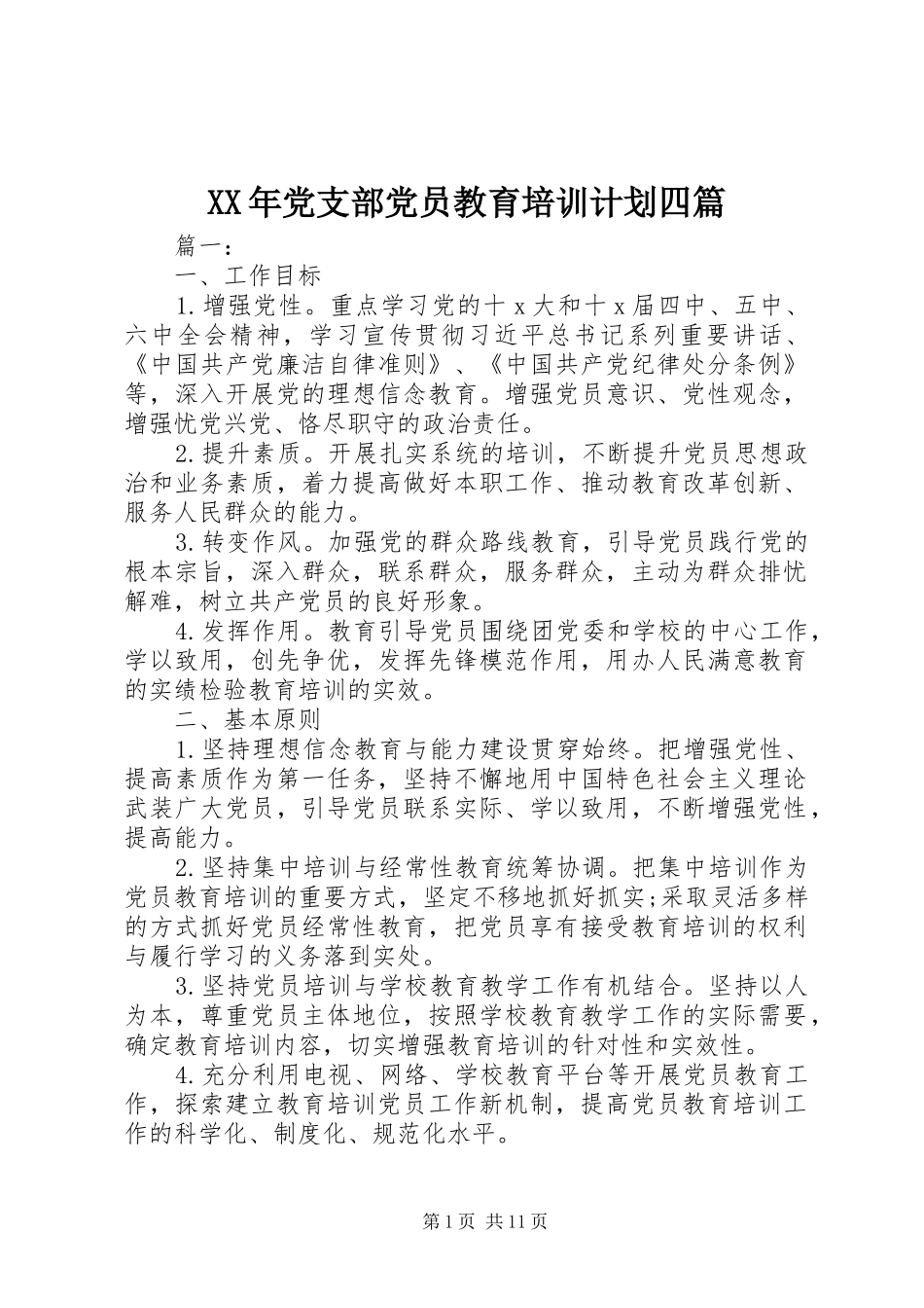 XX年党支部党员教育培训计划四篇_第1页