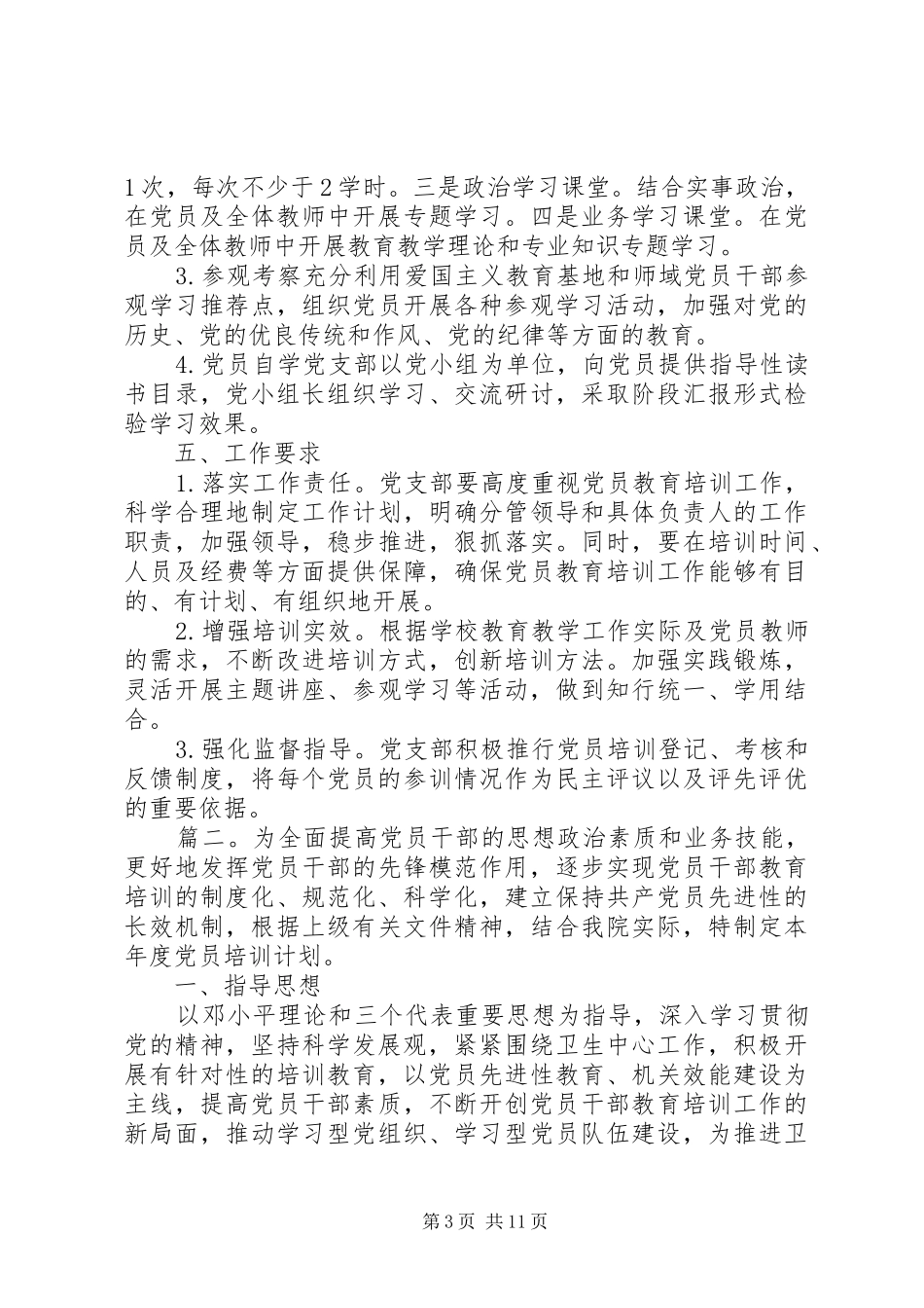 XX年党支部党员教育培训计划四篇_第3页