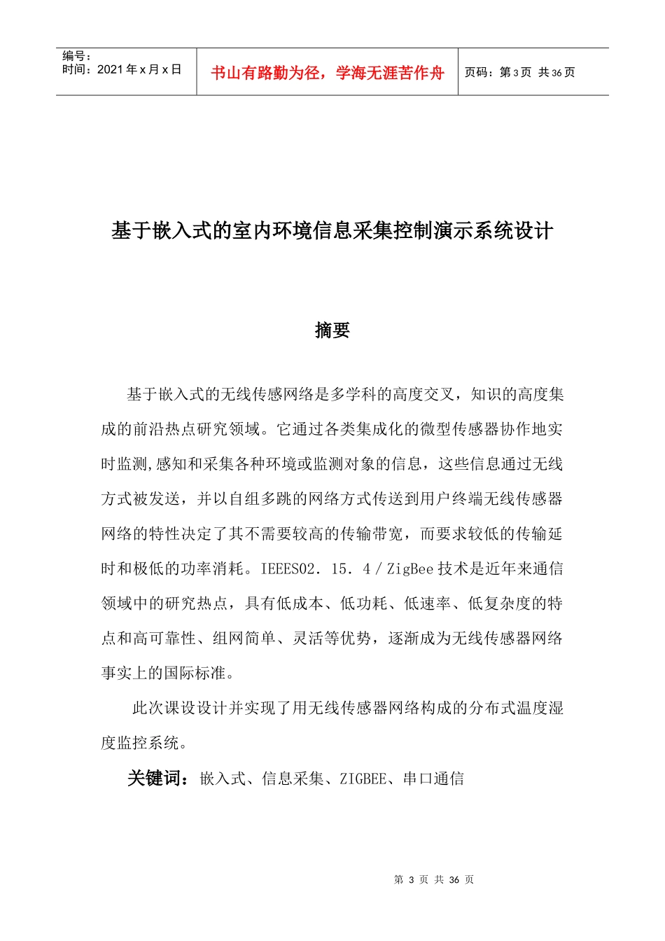 基于嵌入式的室内环境信息采集系统设计_第3页