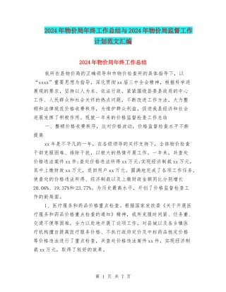 2024年物价局年终工作总结与2024年物价局监督工作计划范文汇编
