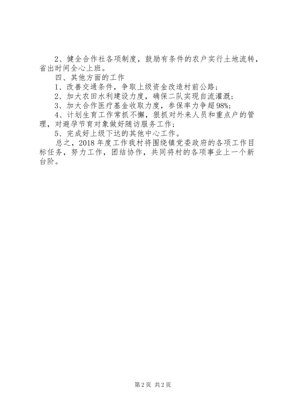 XX年村委会工作计划范文XX年村委会工作计划_第2页