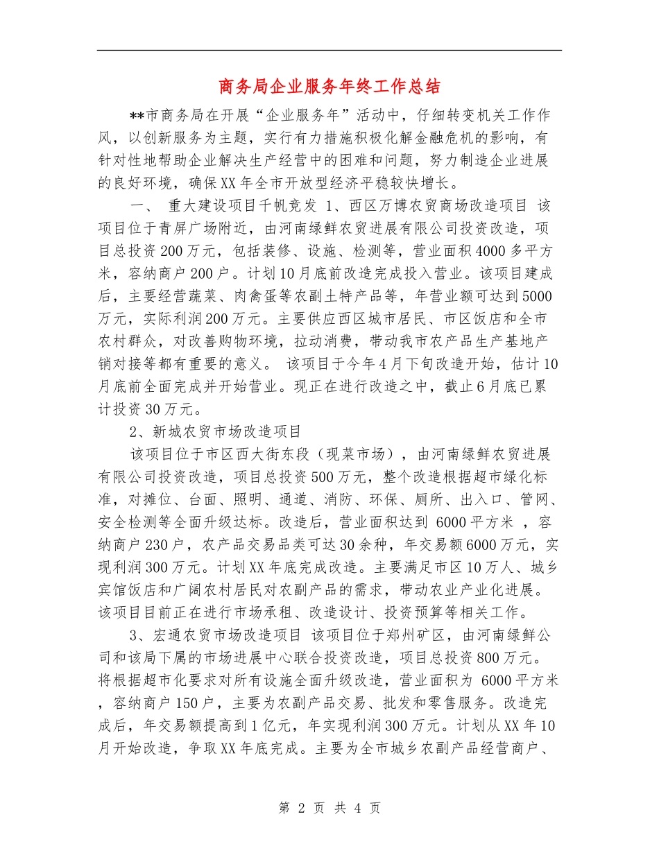 商务局企业服务年终工作总结_第2页