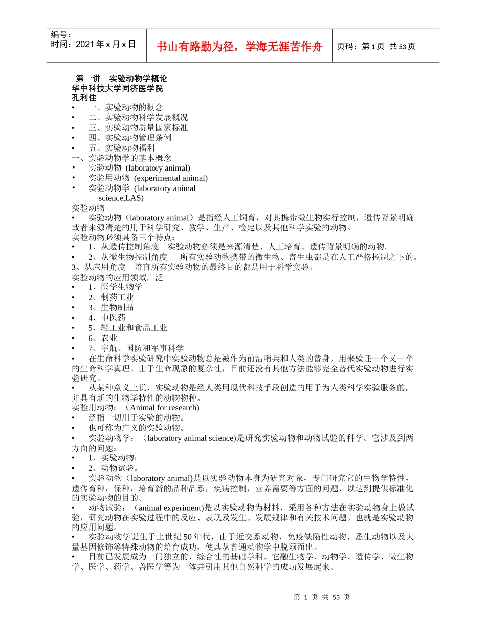 实验动物培训课件word版_第1页