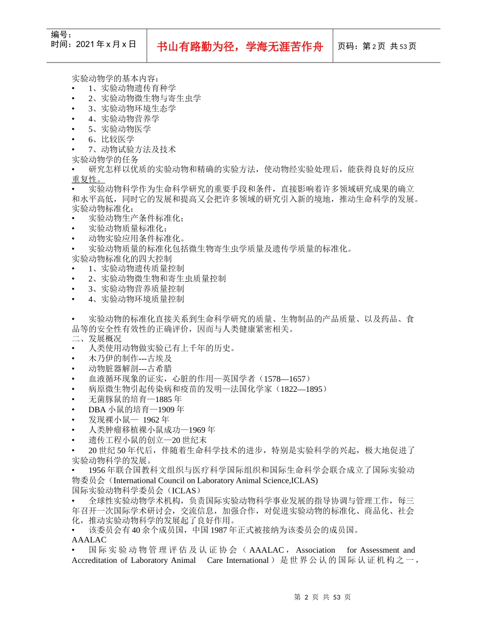 实验动物培训课件word版_第2页