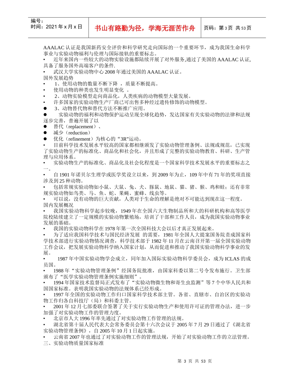 实验动物培训课件word版_第3页