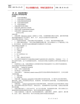 实验动物培训课件word版