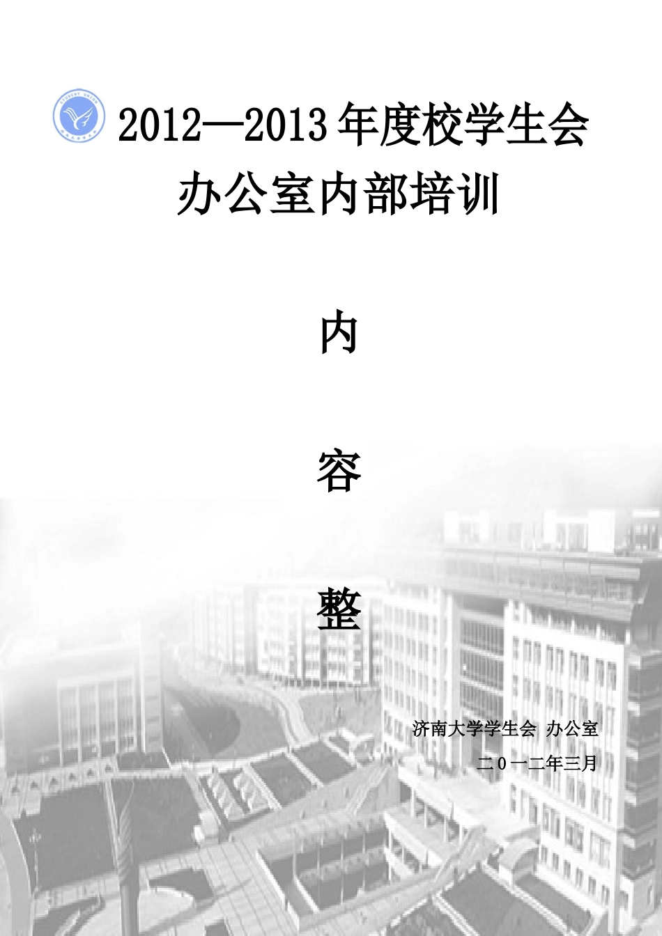 人力资源-2022XXXXXXXX年度济南大学学生会培训资料整理(1)(1)_第1页