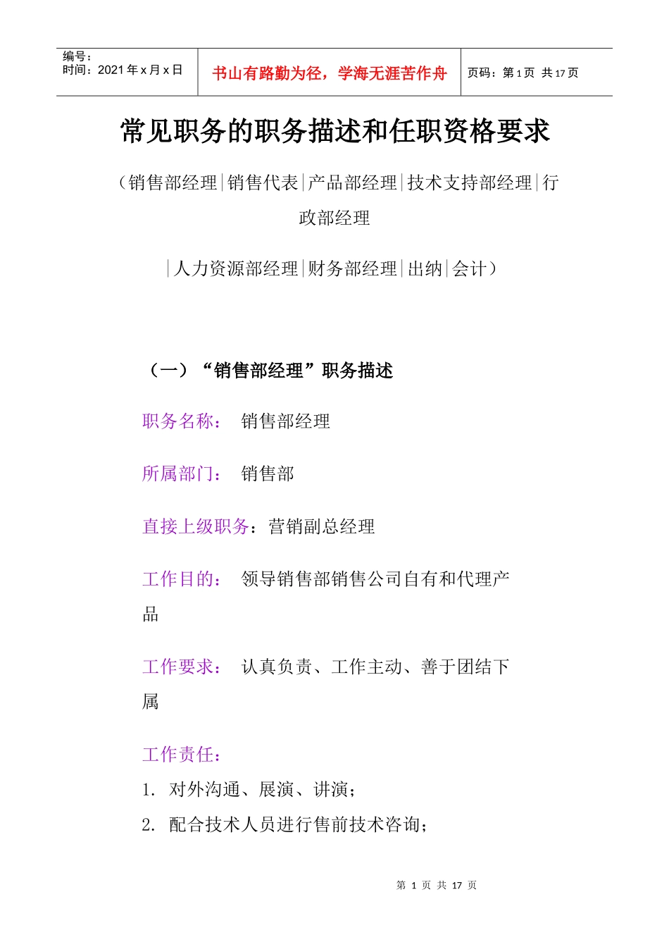 常见的职务描述和任职资格要求_第1页