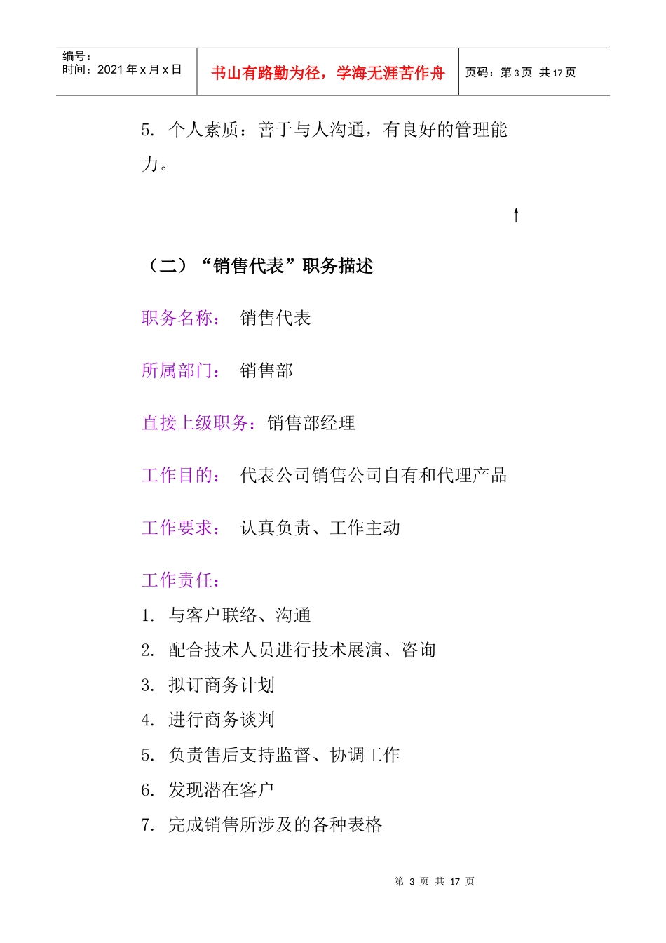 常见的职务描述和任职资格要求_第3页