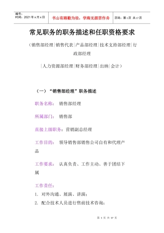 常见的职务描述和任职资格要求