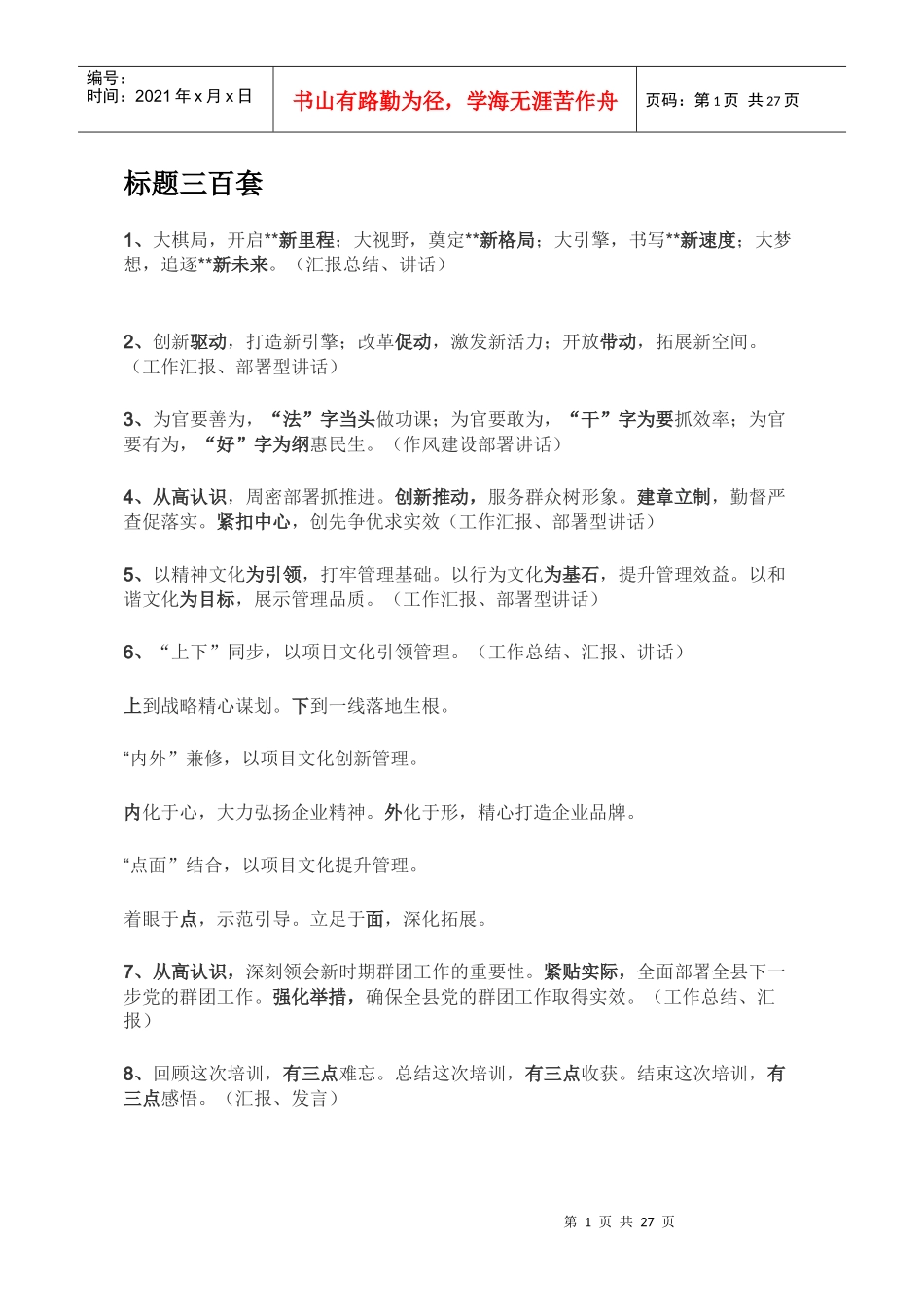 公文写作标题三百套_整理版（DOC30页）_第1页