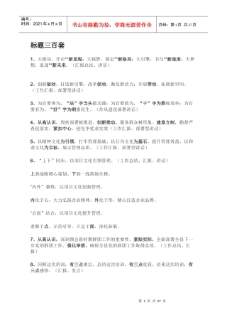 公文写作标题三百套_整理版（DOC30页）