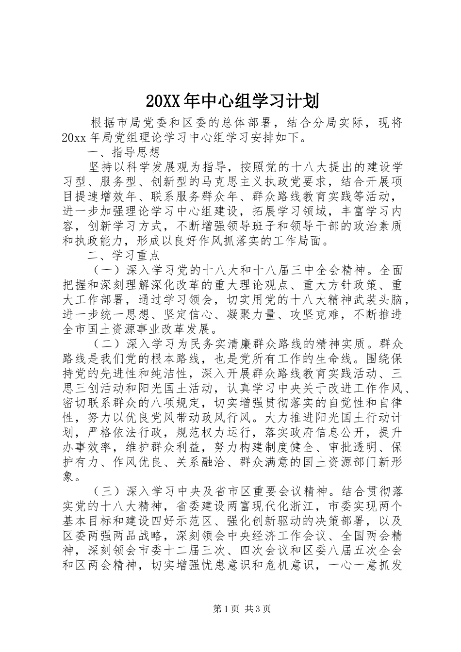 20XX年中心组学习计划_第1页