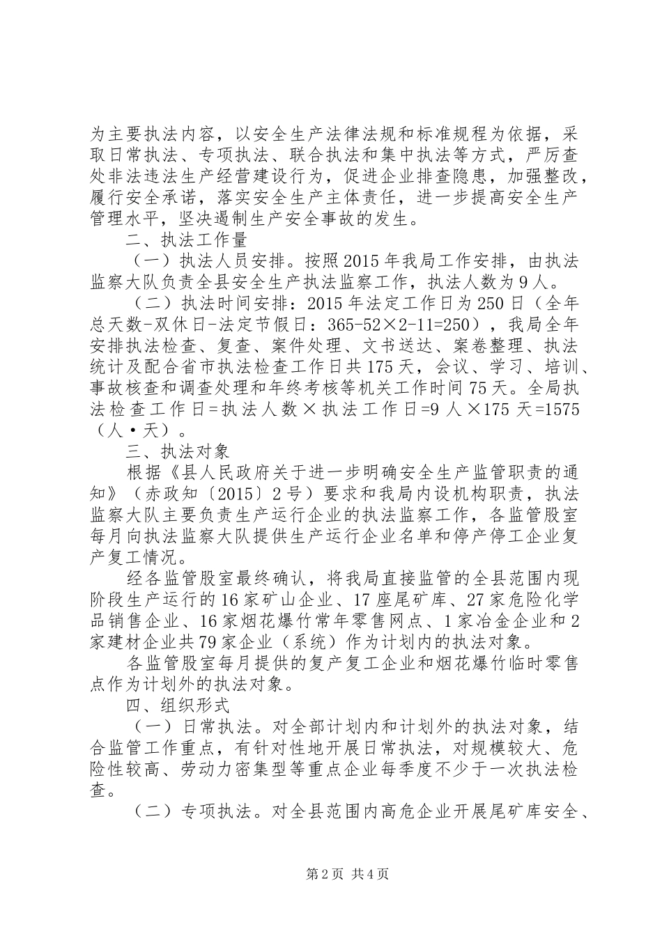 XX年安全生产执法监察工作计划_第2页