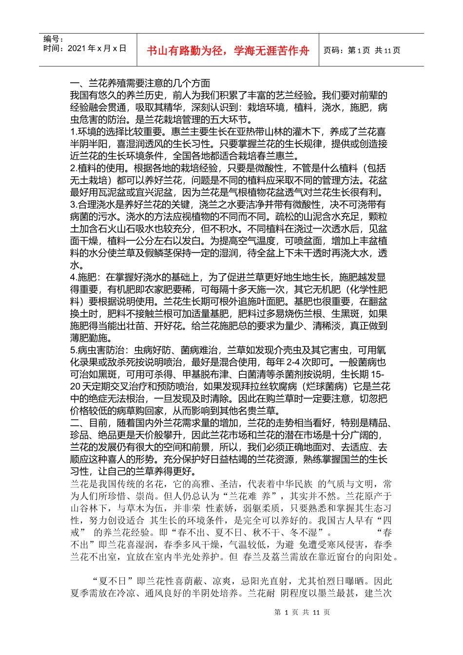 如何养殖兰花及种类培训讲义_第1页