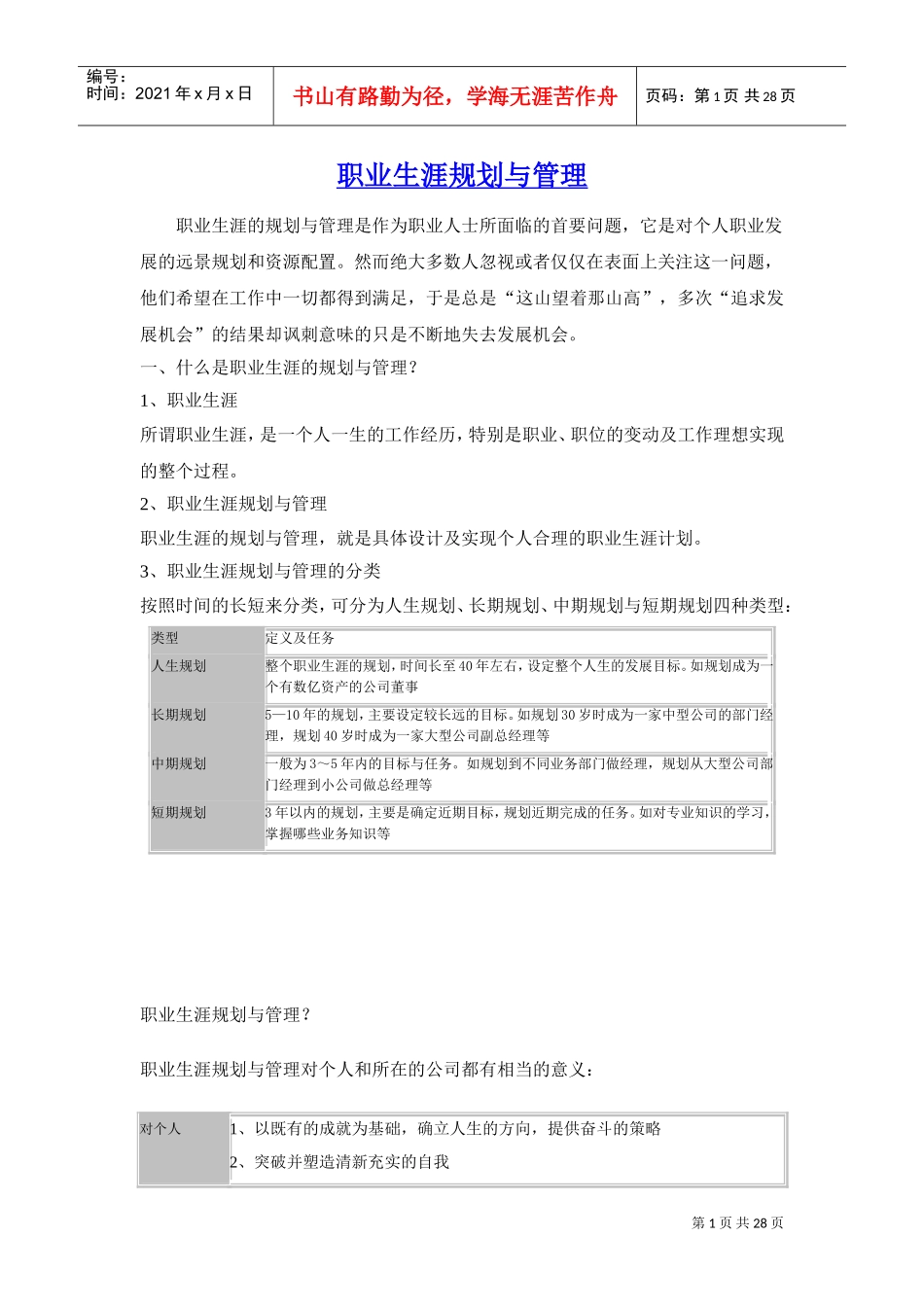 员工职业生涯规划与管理_第1页