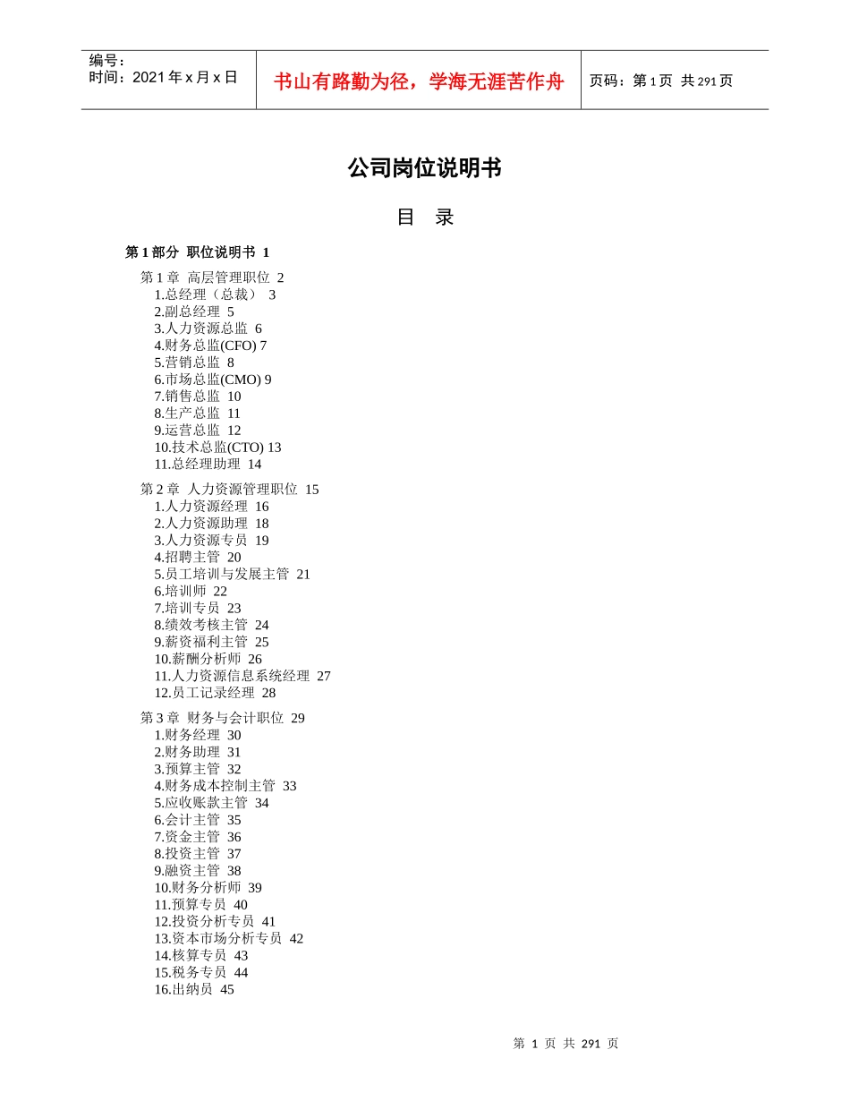 岗位说明书最全最佳范本(doc400)_第1页