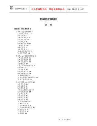 岗位说明书最全最佳范本(doc400)
